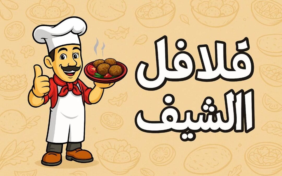 أفضل فلافل في الرياض